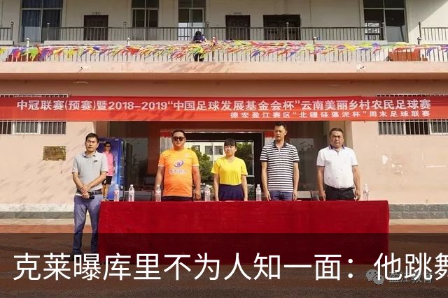 克莱曝库里不为人知一面：他跳舞不错&音乐品味会让很多人吃惊