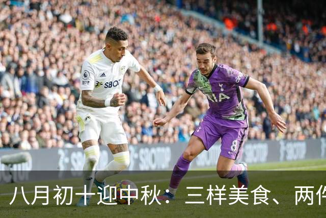 八月初十迎中秋：三样美食、两件温情、一个禁忌，家庭团圆的秘密宝典