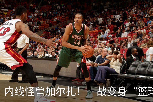内线怪兽加尔扎！一战变身“篮球魔术师
