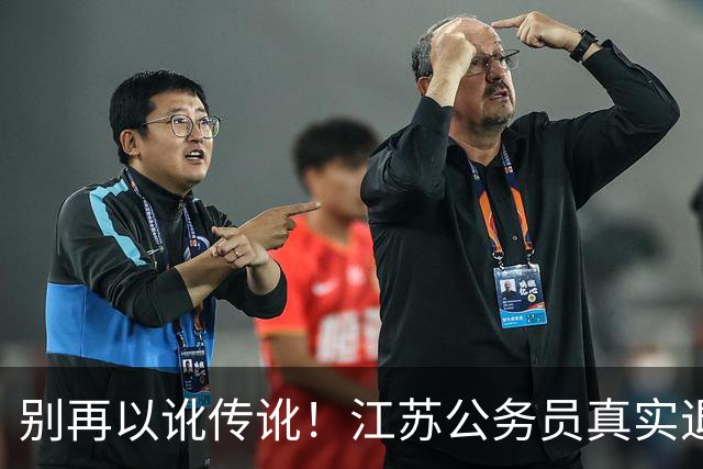 别再以讹传讹！江苏公务员真实退休金曝光，并非人人过万