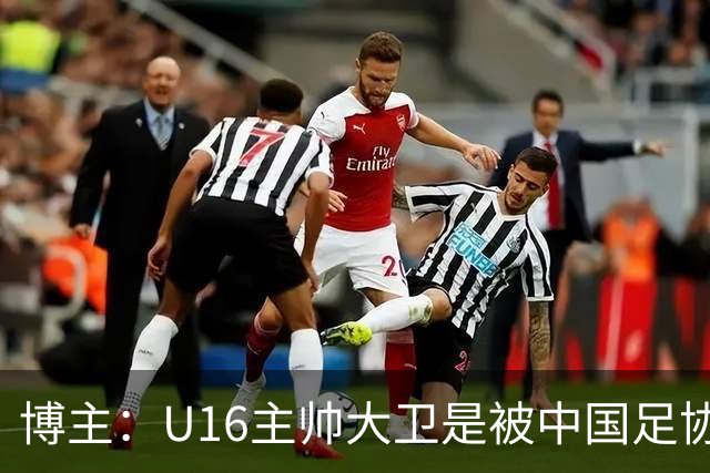 博主：U16主帅大卫是被中国足协直接开除的，而非因待遇问题