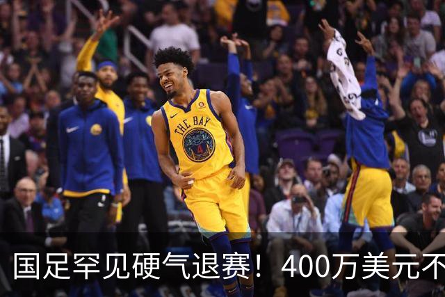 国足罕见硬气退赛！400万美元不要了，这次真不是脑子进水
