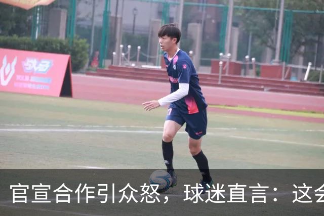 官宣合作引众怒，球迷直言：这会影响你的传奇