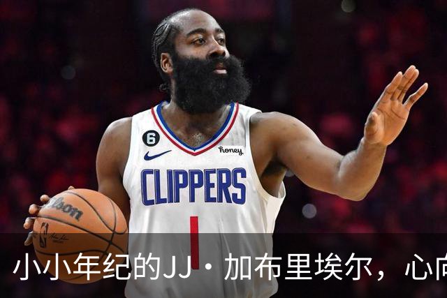 小小年纪的JJ·加布里埃尔，心向四方豪门