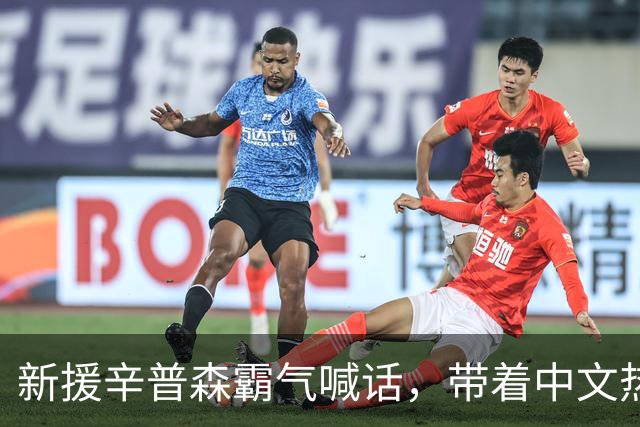 新援辛普森霸气喊话，带着中文热血加盟新疆飞虎