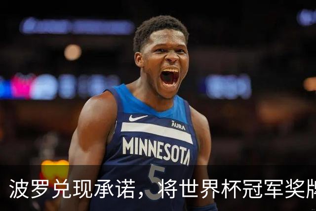 波罗兑现承诺，将世界杯冠军奖牌亲手送给他的祖父