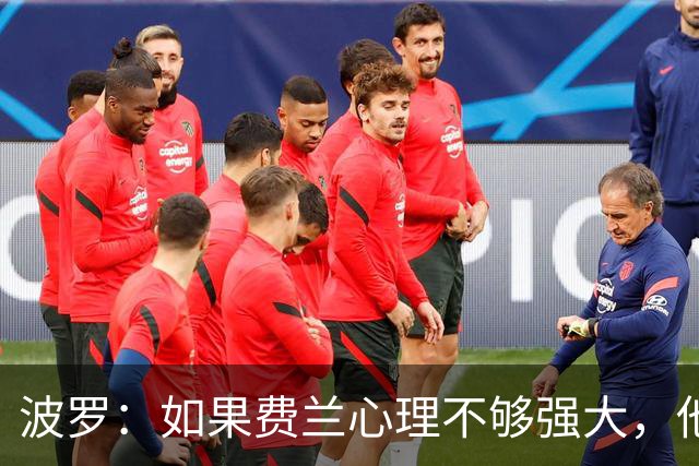 波罗：如果费兰心理不够强大，他可能无法在决赛为我们打进制胜球
