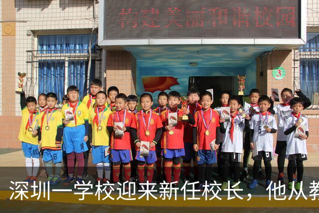 深圳一学校迎来新任校长，他从教二十余年深耕信息技术教育