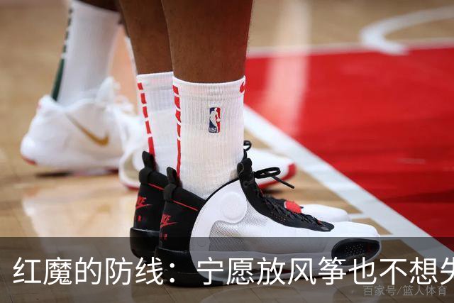 红魔的防线：宁愿放风筝也不想失球！