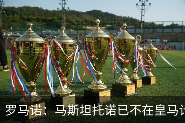 罗马诺：马斯坦托诺已不在皇马计划内，罗马和紫百合有意将其引进
