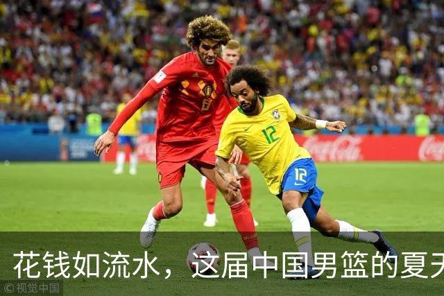 花钱如流水，这届中国男篮的夏天到底值不值？