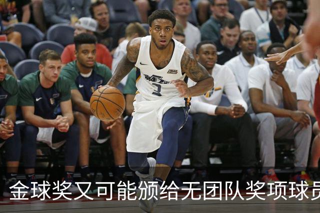 金球奖又可能颁给无团队奖项球员？已经13次这么做过，姆巴佩真的配吗？