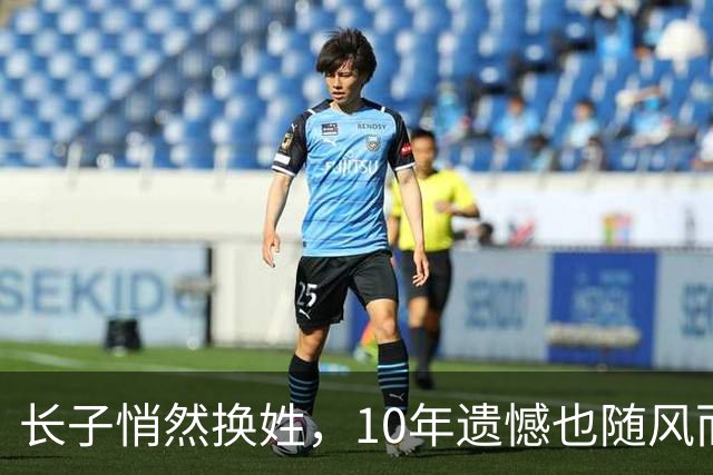 长子悄然换姓，10年遗憾也随风而逝