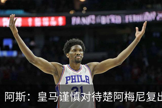 阿斯：皇马谨慎对待楚阿梅尼复出，他大概率无缘踢国米
