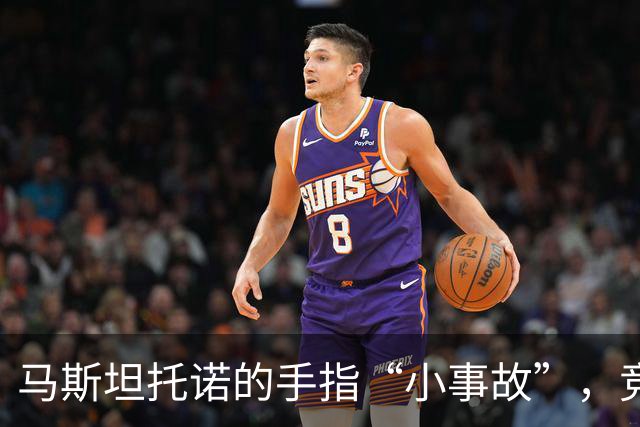 马斯坦托诺的手指“小事故”，竞技场仍备战中！