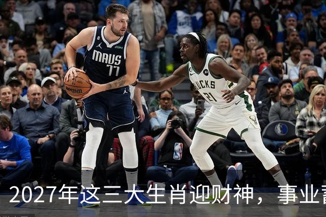 2027年这三大生肖迎财神，事业蓄势待发，翻身有望！