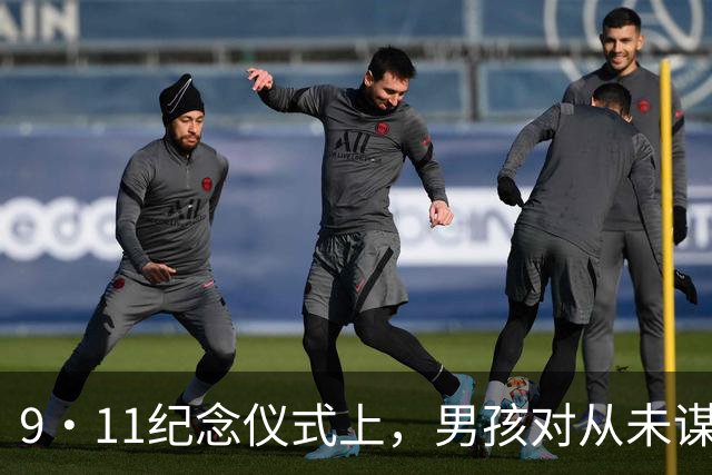 9·11纪念仪式上，男孩对从未谋面的祖父说：尼克斯五场夺冠